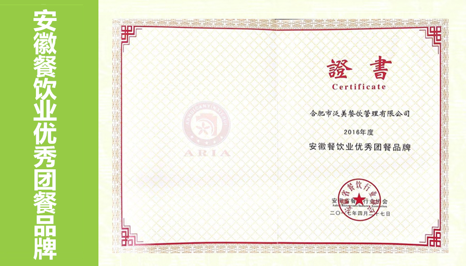 2016年度安徽餐饮业优秀团餐品牌