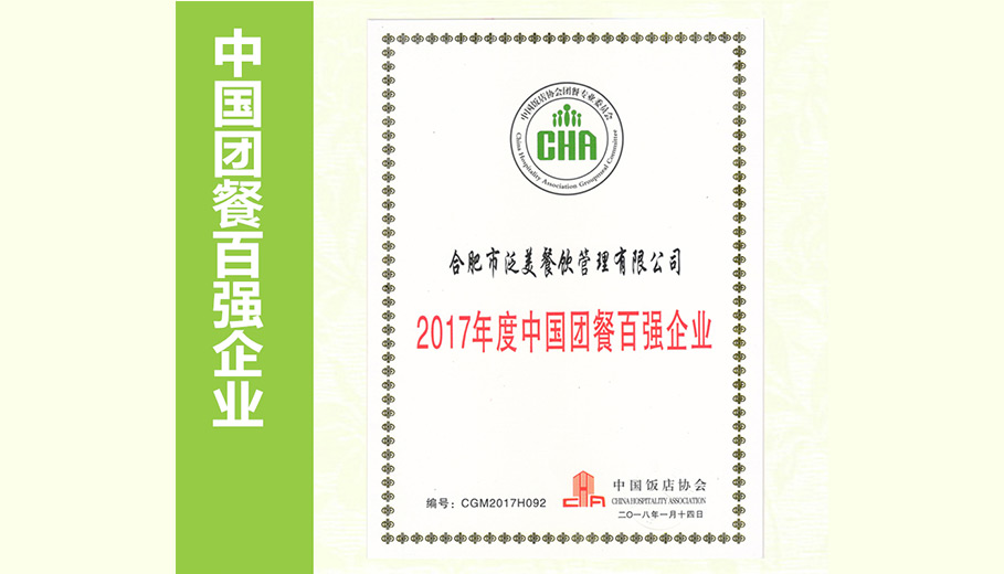 中国团餐百强企业