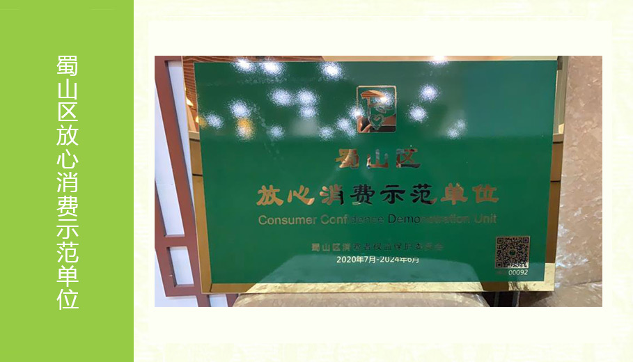 蜀山区放心消费示范单位