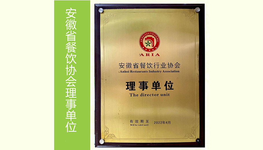 安徽省餐饮行业协会理事单位