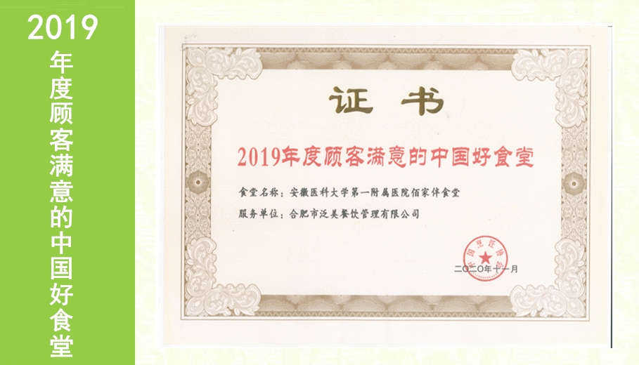 2019年度顾客满意的中国好食堂