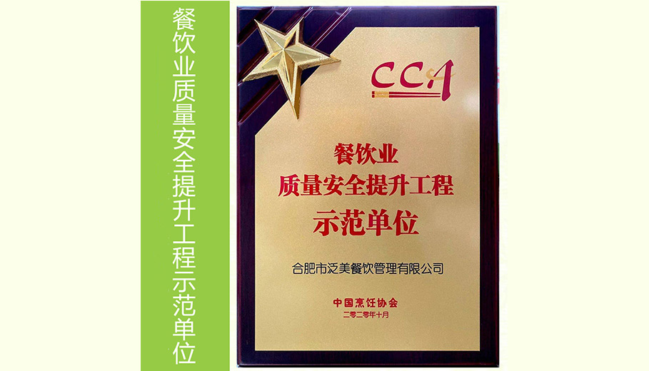 餐饮业质量安全提升工程示范单位