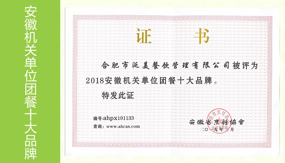 2018年安徽机关单位团餐十大品牌