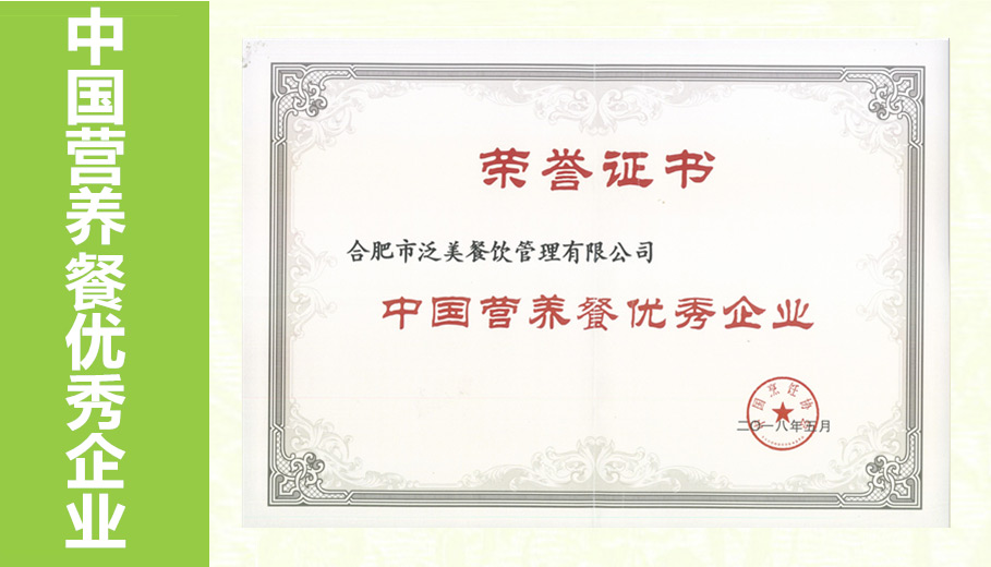 中国营养餐优秀企业