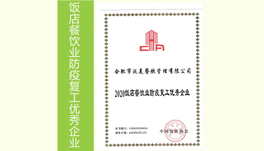 2020饭店餐饮业防疫复工优秀企业