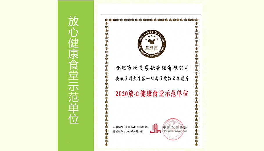 2020放心健康食堂示范单位