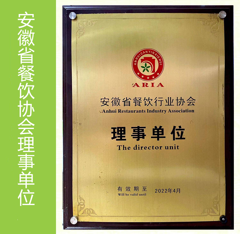 安徽省餐饮行业协会理事单位