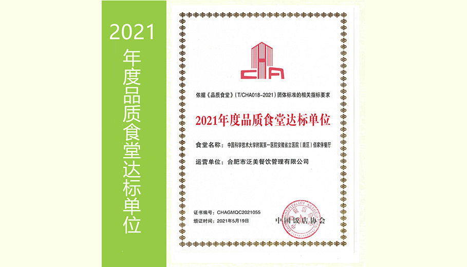 2021年度品质食堂达标单位