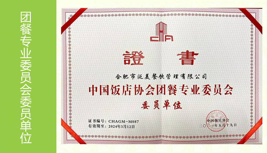 中国饭店协会团餐专业委员会委员单位
