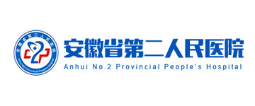 安徽省第二人民医院
