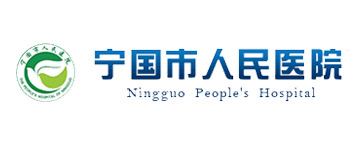 宁国市人民医院